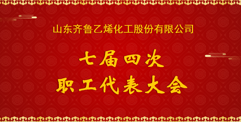 乙烯化工七屆四次職工代表大會(huì)順利召開